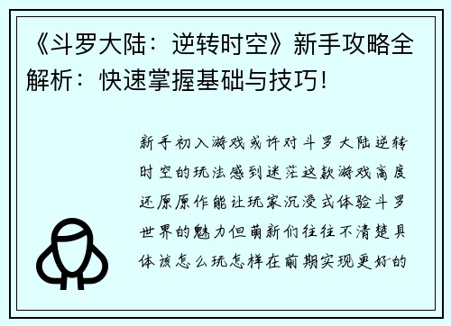 《斗罗大陆：逆转时空》新手攻略全解析：快速掌握基础与技巧！