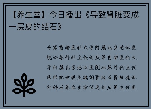 【养生堂】今日播出《导致肾脏变成一层皮的结石》