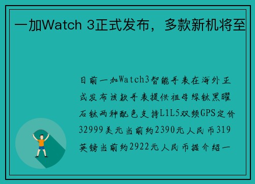 一加Watch 3正式发布，多款新机将至