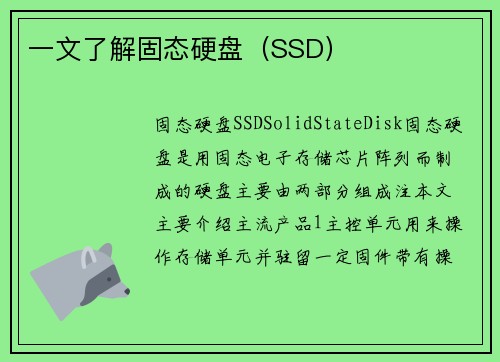 一文了解固态硬盘（SSD）