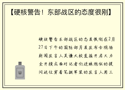 【硬核警告！东部战区的态度很刚】