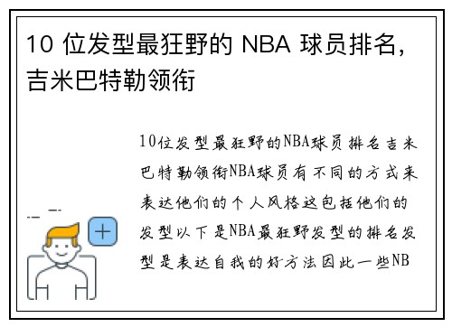 10 位发型最狂野的 NBA 球员排名，吉米巴特勒领衔