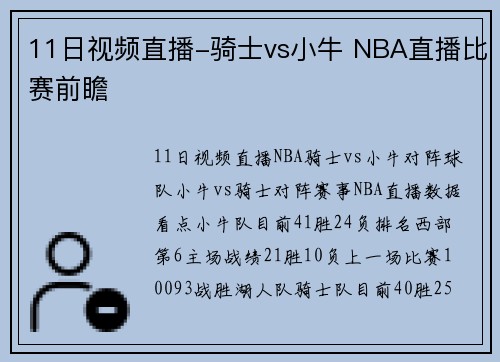 11日视频直播-骑士vs小牛 NBA直播比赛前瞻