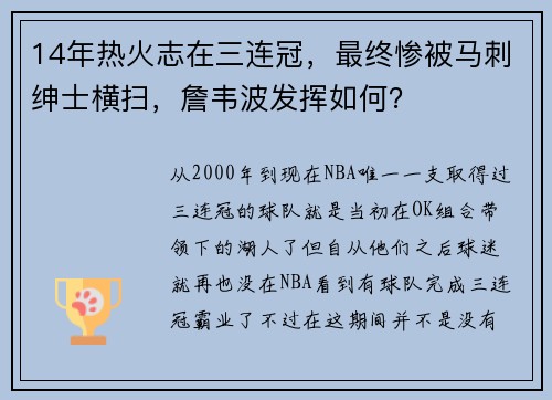 14年热火志在三连冠，最终惨被马刺绅士横扫，詹韦波发挥如何？