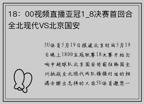 18：00视频直播亚冠1_8决赛首回合 全北现代VS北京国安