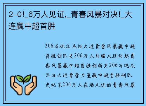 2-0!_6万人见证,_青春风暴对决!_大连赢中超首胜