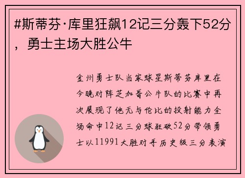 #斯蒂芬·库里狂飙12记三分轰下52分，勇士主场大胜公牛