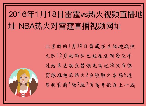 2016年1月18日雷霆vs热火视频直播地址 NBA热火对雷霆直播视频网址