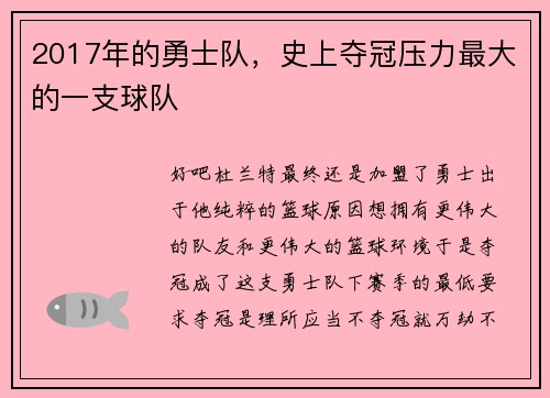 2017年的勇士队，史上夺冠压力最大的一支球队