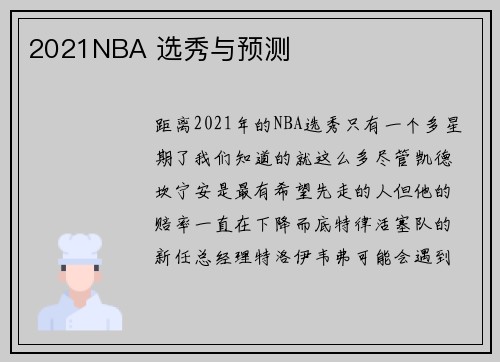 2021NBA 选秀与预测
