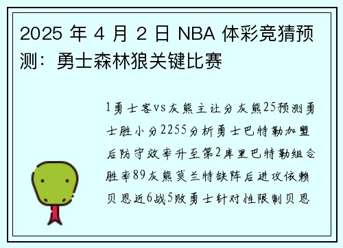2025 年 4 月 2 日 NBA 体彩竞猜预测：勇士森林狼关键比赛