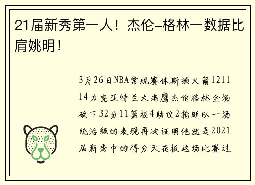 21届新秀第一人！杰伦-格林一数据比肩姚明！