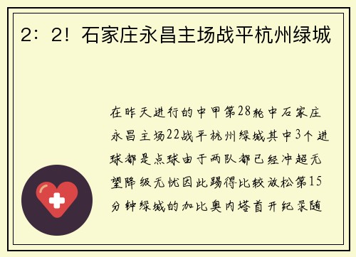 2：2！石家庄永昌主场战平杭州绿城