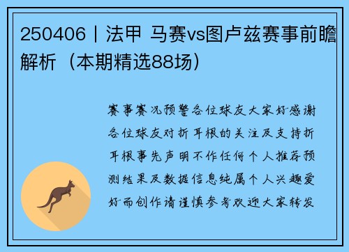 250406丨法甲 马赛vs图卢兹赛事前瞻解析（本期精选88场）