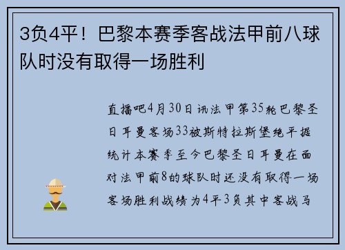 3负4平！巴黎本赛季客战法甲前八球队时没有取得一场胜利