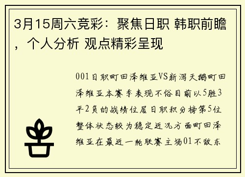 3月15周六竞彩：聚焦日职 韩职前瞻，个人分析 观点精彩呈现