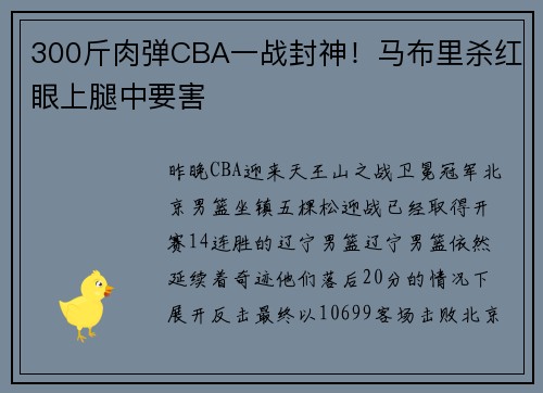 300斤肉弹CBA一战封神！马布里杀红眼上腿中要害