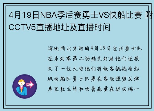 4月19日NBA季后赛勇士VS快船比赛 附CCTV5直播地址及直播时间