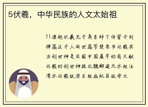 5伏羲，中华民族的人文太始祖