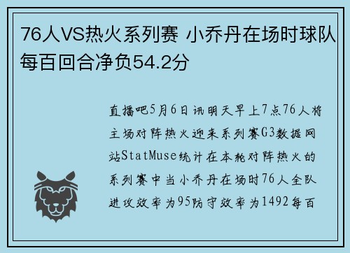 76人VS热火系列赛 小乔丹在场时球队每百回合净负54.2分