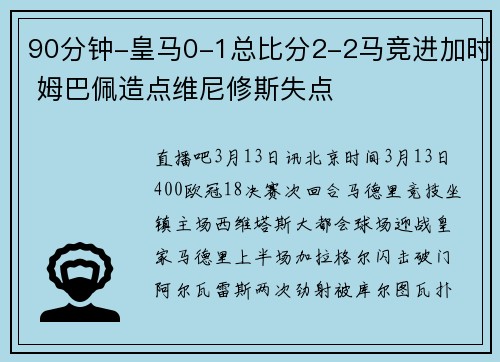 90分钟-皇马0-1总比分2-2马竞进加时 姆巴佩造点维尼修斯失点