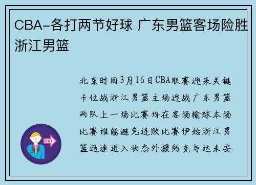 CBA-各打两节好球 广东男篮客场险胜浙江男篮