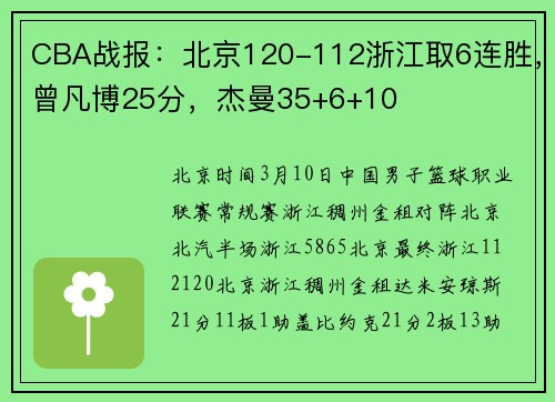 CBA战报：北京120-112浙江取6连胜，曾凡博25分，杰曼35+6+10