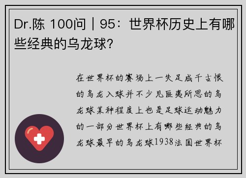 Dr.陈 100问｜95：世界杯历史上有哪些经典的乌龙球？