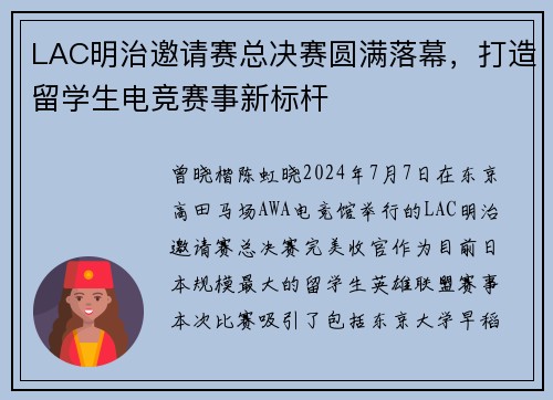 LAC明治邀请赛总决赛圆满落幕，打造留学生电竞赛事新标杆