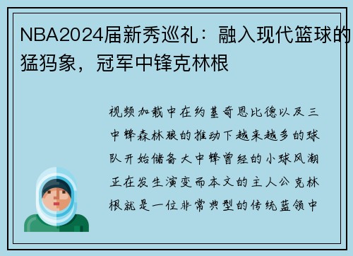 NBA2024届新秀巡礼：融入现代篮球的猛犸象，冠军中锋克林根