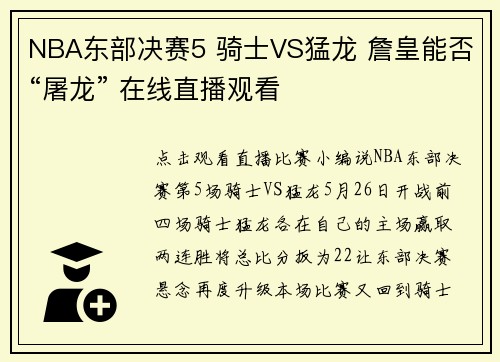 NBA东部决赛5 骑士VS猛龙 詹皇能否“屠龙” 在线直播观看