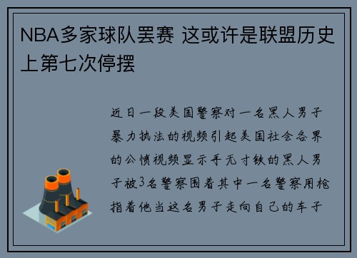 NBA多家球队罢赛 这或许是联盟历史上第七次停摆