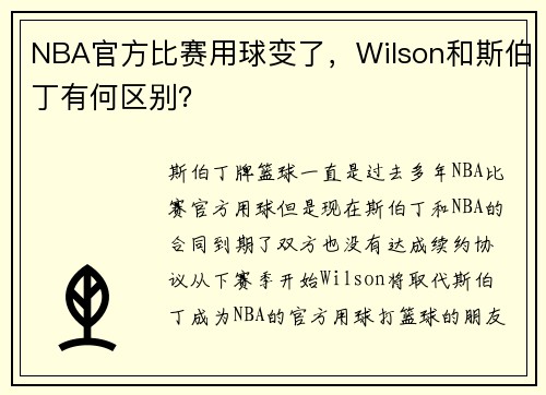 NBA官方比赛用球变了，Wilson和斯伯丁有何区别？