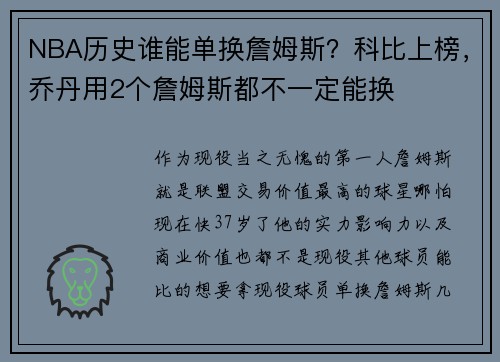 NBA历史谁能单换詹姆斯？科比上榜，乔丹用2个詹姆斯都不一定能换