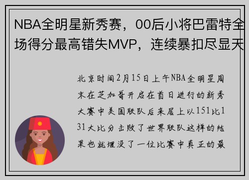 NBA全明星新秀赛，00后小将巴雷特全场得分最高错失MVP，连续暴扣尽显天赋