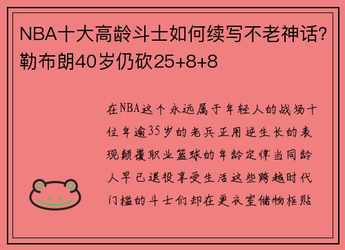 NBA十大高龄斗士如何续写不老神话？勒布朗40岁仍砍25+8+8
