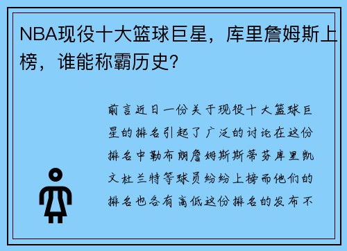 NBA现役十大篮球巨星，库里詹姆斯上榜，谁能称霸历史？