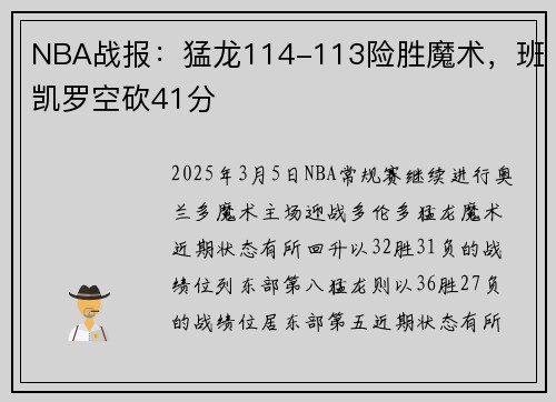 NBA战报：猛龙114-113险胜魔术，班凯罗空砍41分