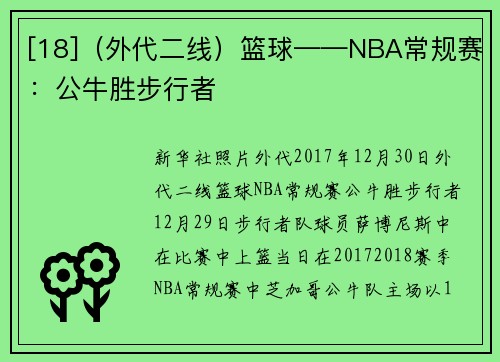 [18]（外代二线）篮球——NBA常规赛：公牛胜步行者