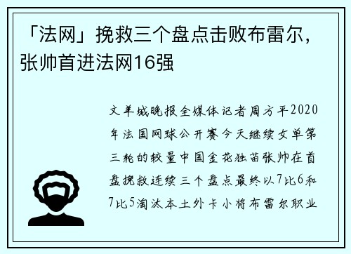 「法网」挽救三个盘点击败布雷尔，张帅首进法网16强