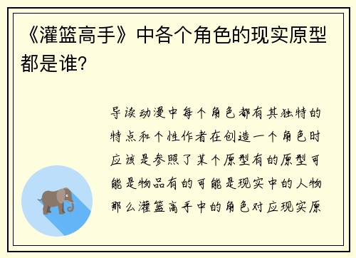 《灌篮高手》中各个角色的现实原型都是谁？