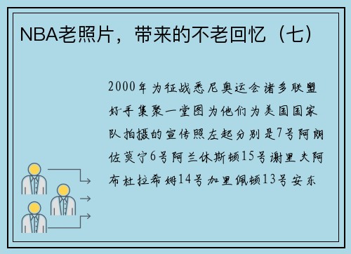 NBA老照片，带来的不老回忆（七）