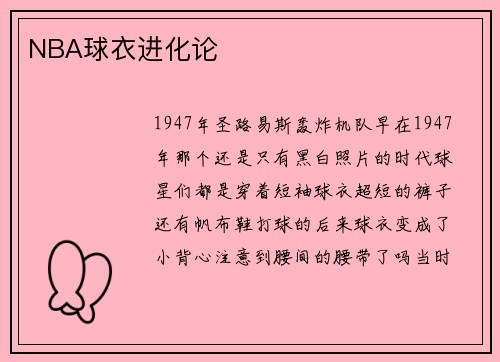 NBA球衣进化论