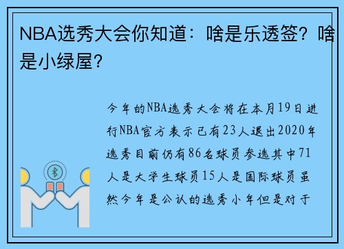 NBA选秀大会你知道：啥是乐透签？啥是小绿屋？