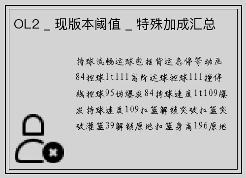 OL2 _ 现版本阈值 _ 特殊加成汇总
