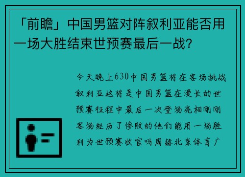 「前瞻」中国男篮对阵叙利亚能否用一场大胜结束世预赛最后一战？