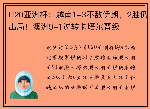 U20亚洲杯：越南1-3不敌伊朗，2胜仍出局！澳洲9-1逆转卡塔尔晋级