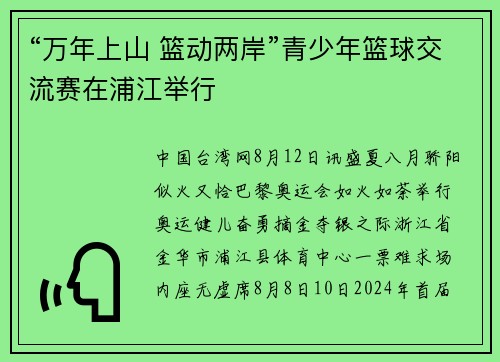 “万年上山 篮动两岸”青少年篮球交流赛在浦江举行