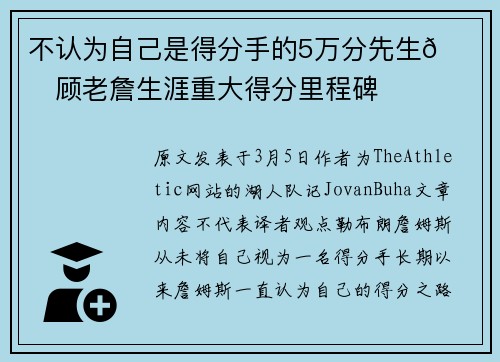 不认为自己是得分手的5万分先生👑回顾老詹生涯重大得分里程碑