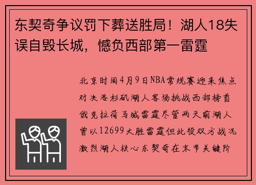 东契奇争议罚下葬送胜局！湖人18失误自毁长城，憾负西部第一雷霆